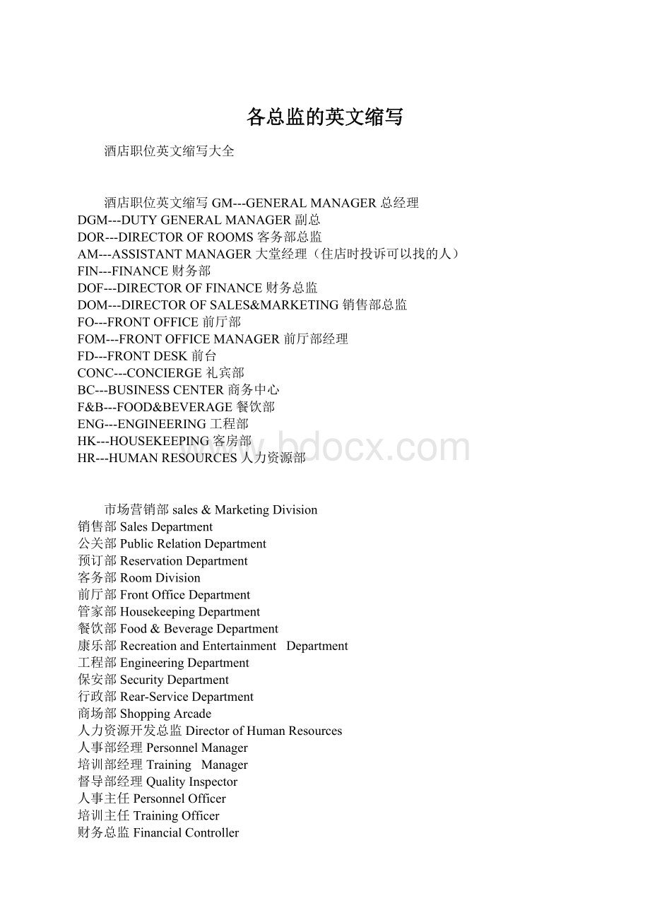 各总监的英文缩写.docx_第1页