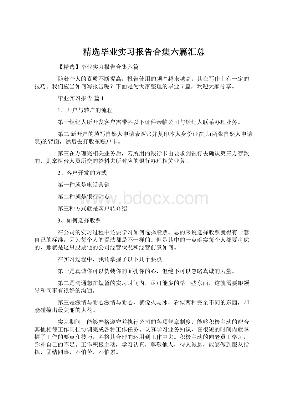 精选毕业实习报告合集六篇汇总.docx_第1页