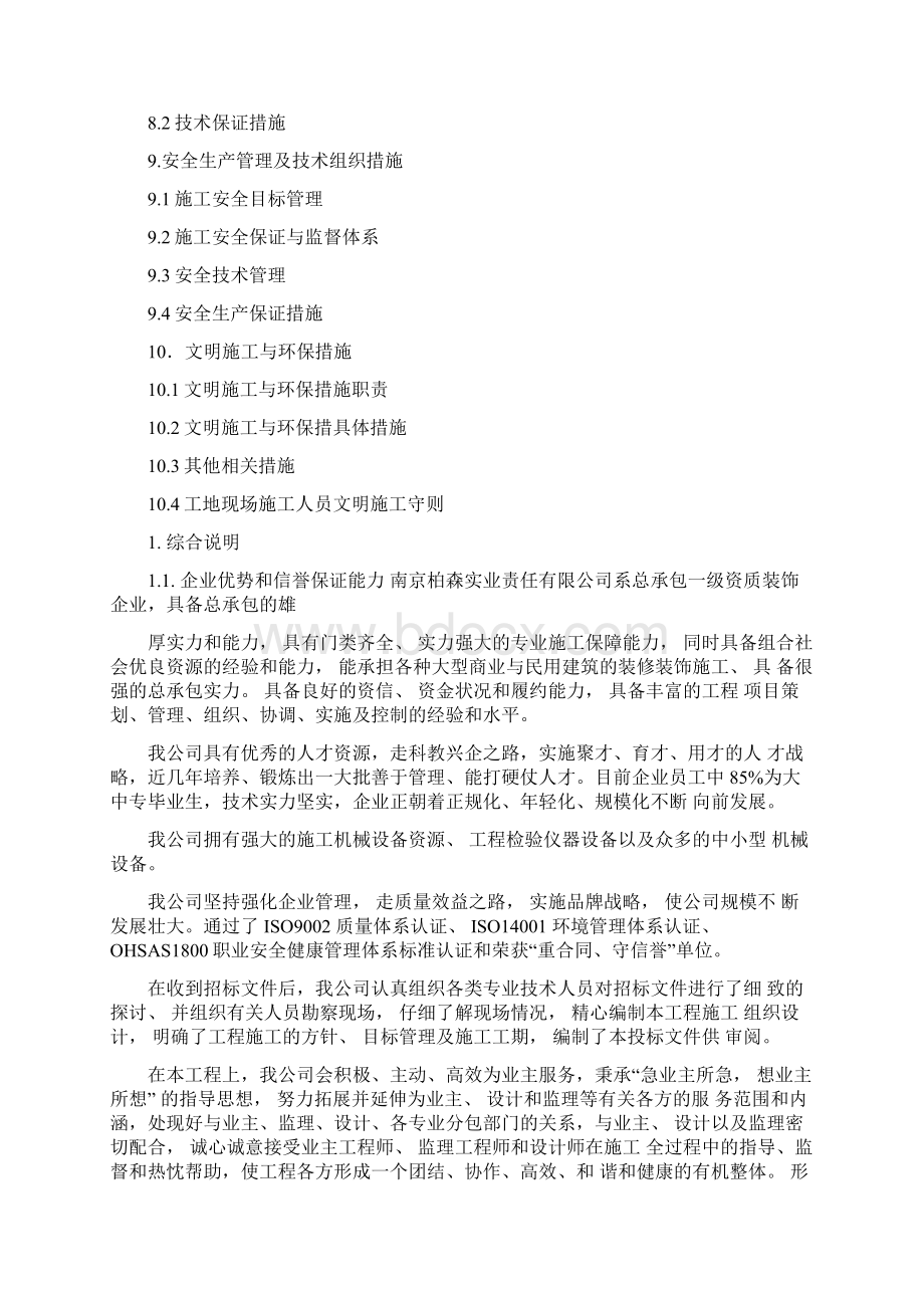 精选东营利群超市装修施工组织设计资料.docx_第2页