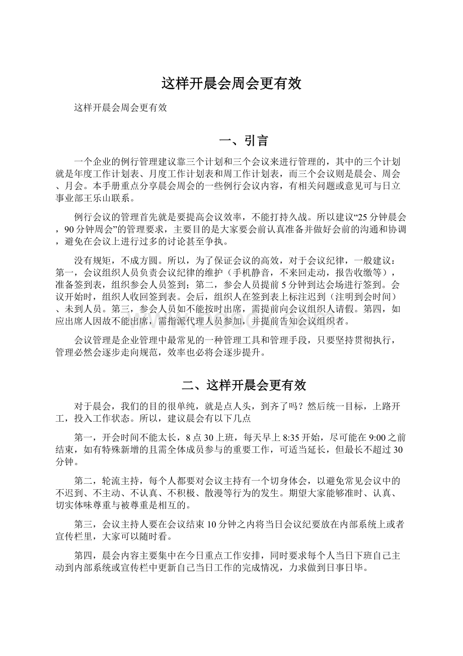 这样开晨会周会更有效.docx_第1页