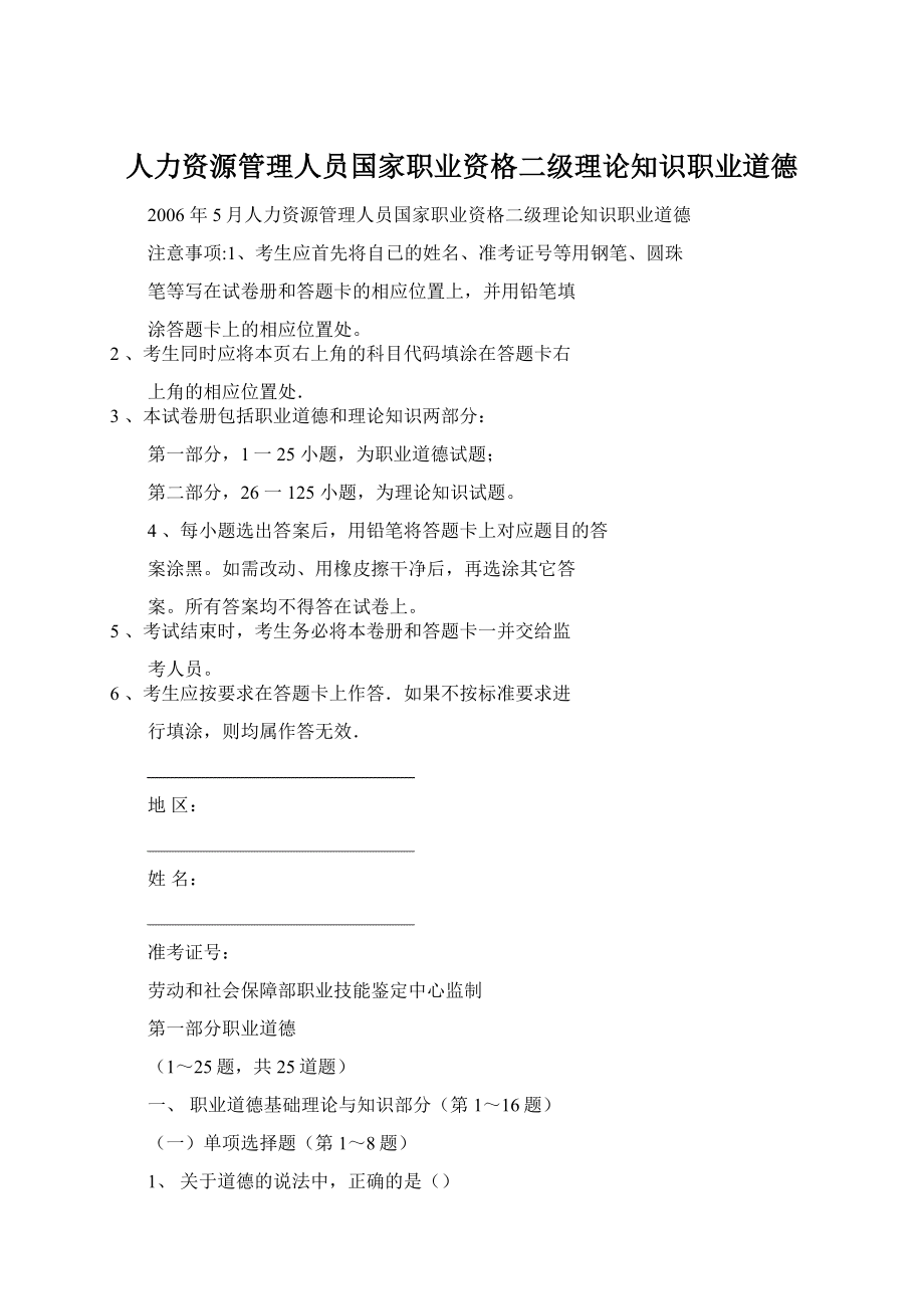 人力资源管理人员国家职业资格二级理论知识职业道德.docx_第1页