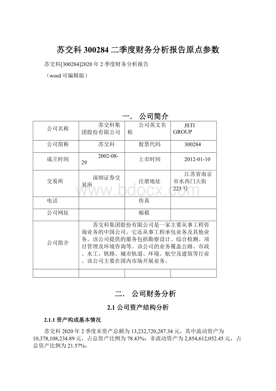 苏交科300284二季度财务分析报告原点参数.docx_第1页