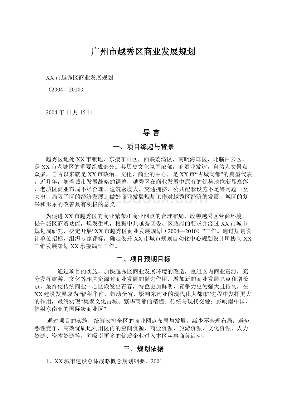 广州市越秀区商业发展规划.docx