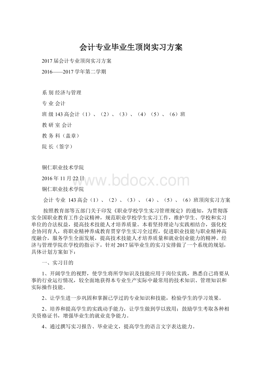 会计专业毕业生顶岗实习方案.docx_第1页