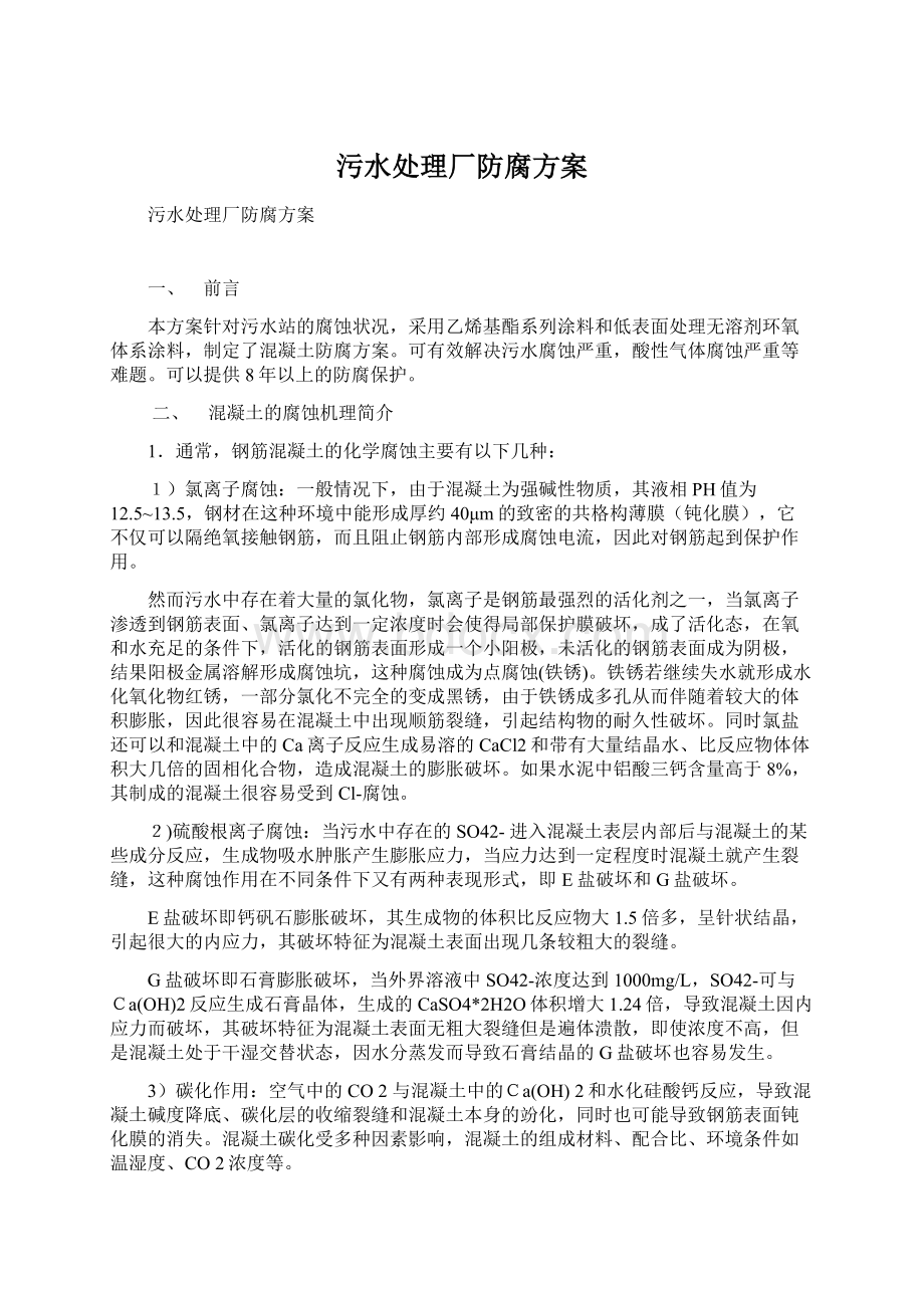 污水处理厂防腐方案.docx_第1页