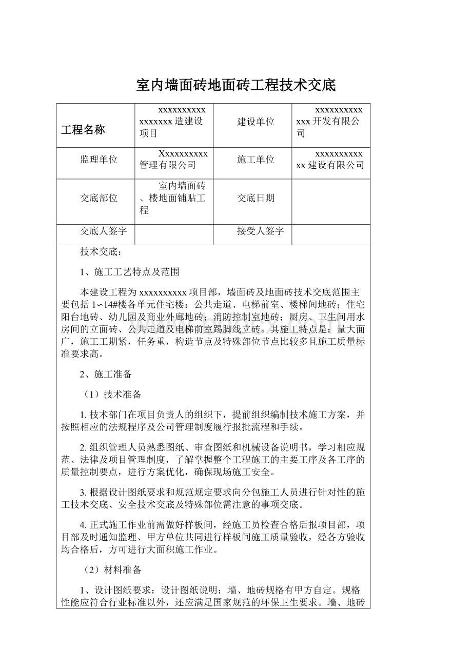 室内墙面砖地面砖工程技术交底.docx_第1页