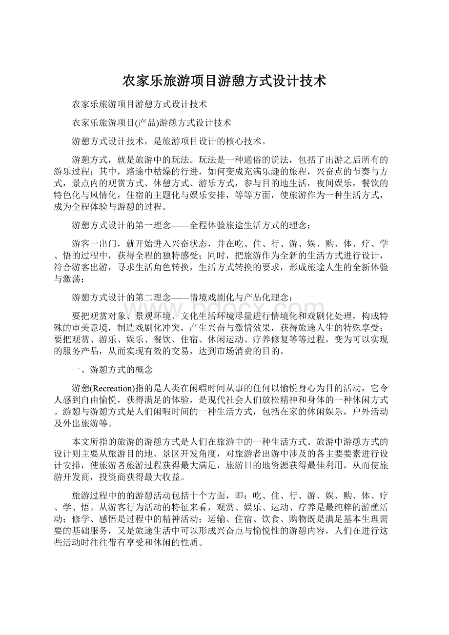 农家乐旅游项目游憩方式设计技术.docx_第1页