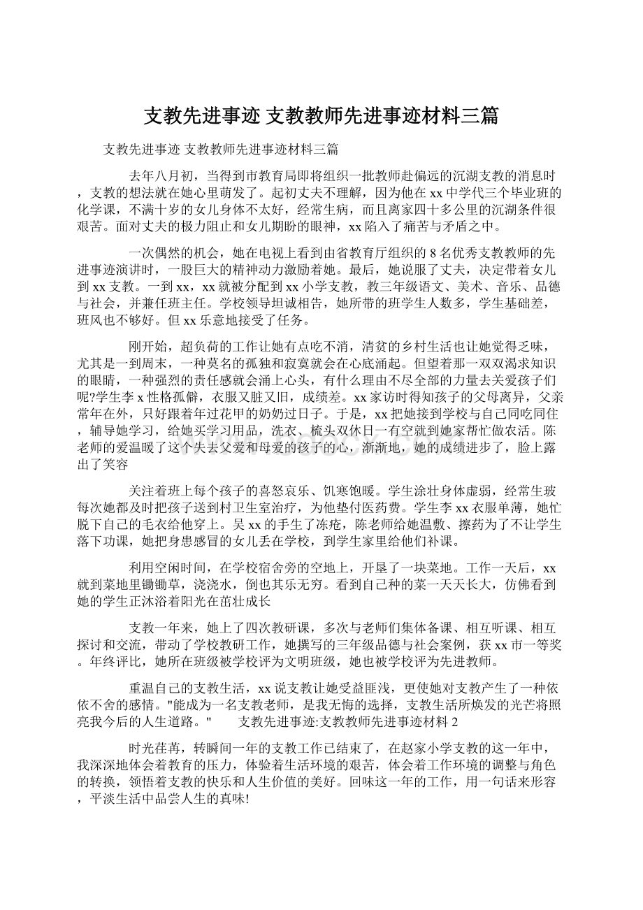 支教先进事迹 支教教师先进事迹材料三篇.docx