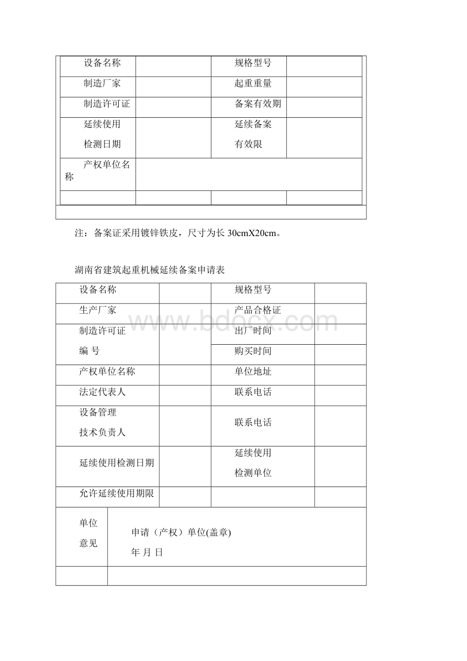 湘建建340号湖南省建筑起重机械安全生产管理办法附件.docx_第2页