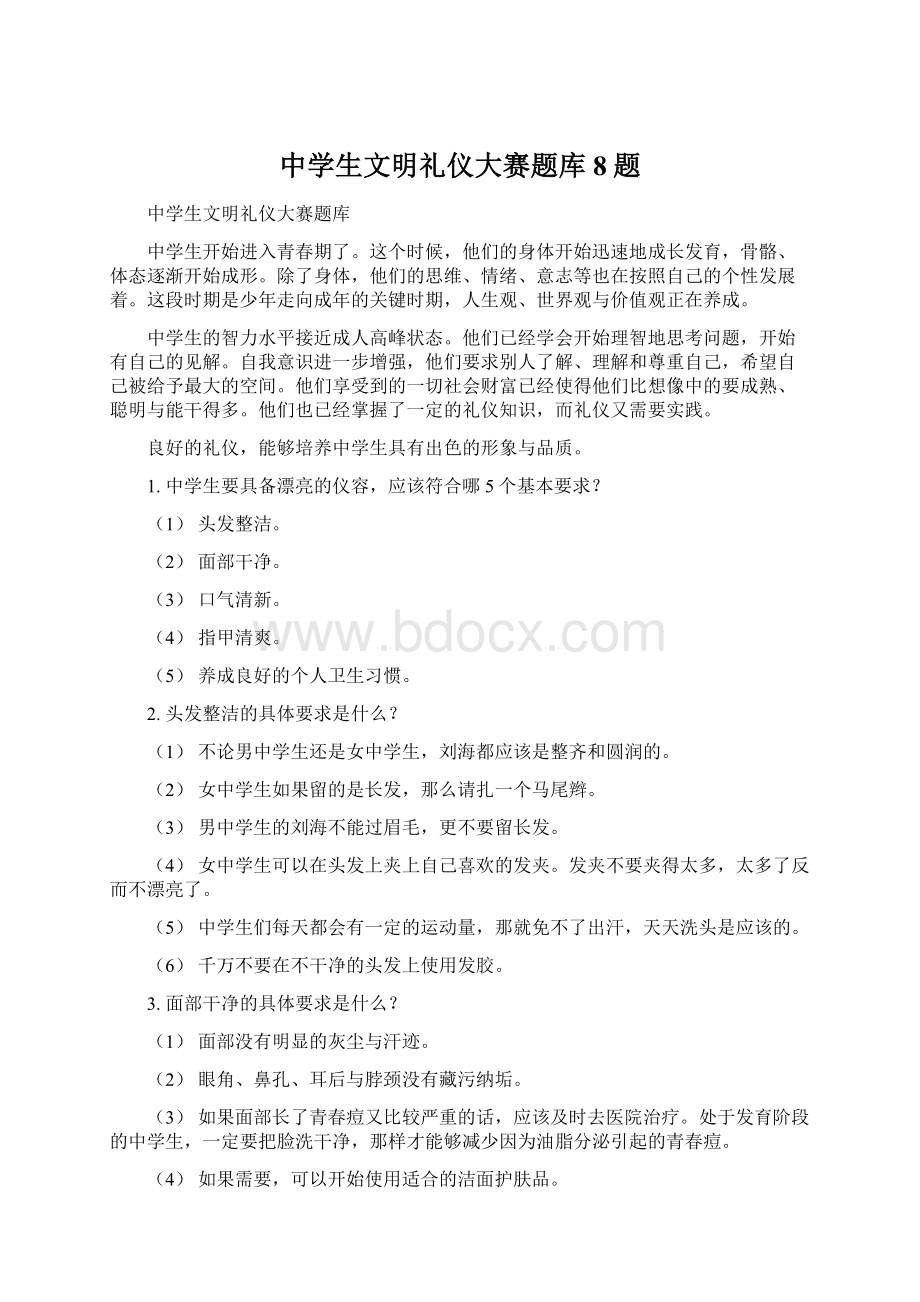 中学生文明礼仪大赛题库8题.docx_第1页