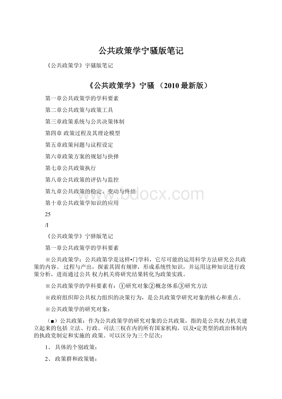 公共政策学宁骚版笔记.docx_第1页