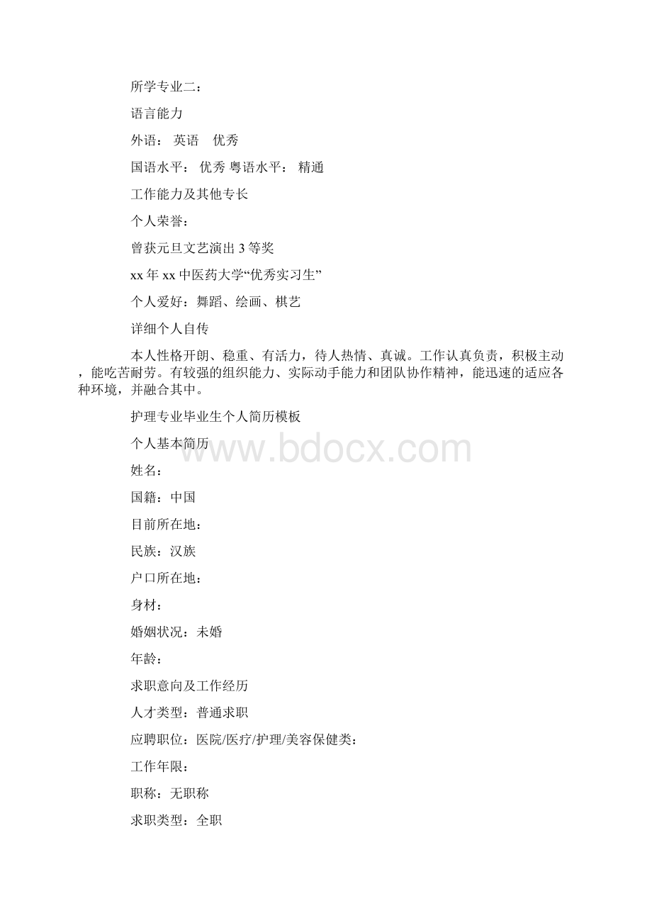 护理专业毕业生个人简历模板.docx_第2页