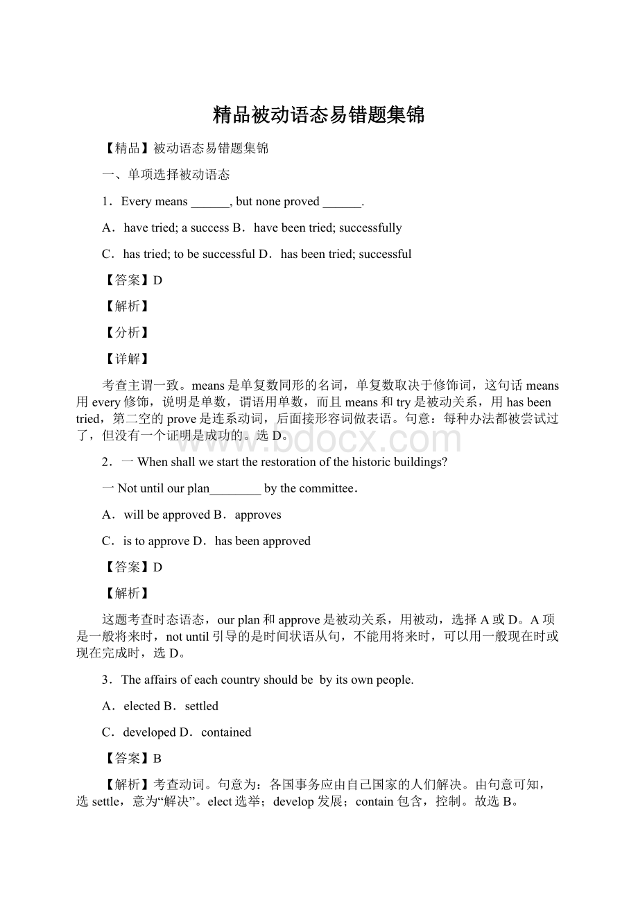 精品被动语态易错题集锦.docx