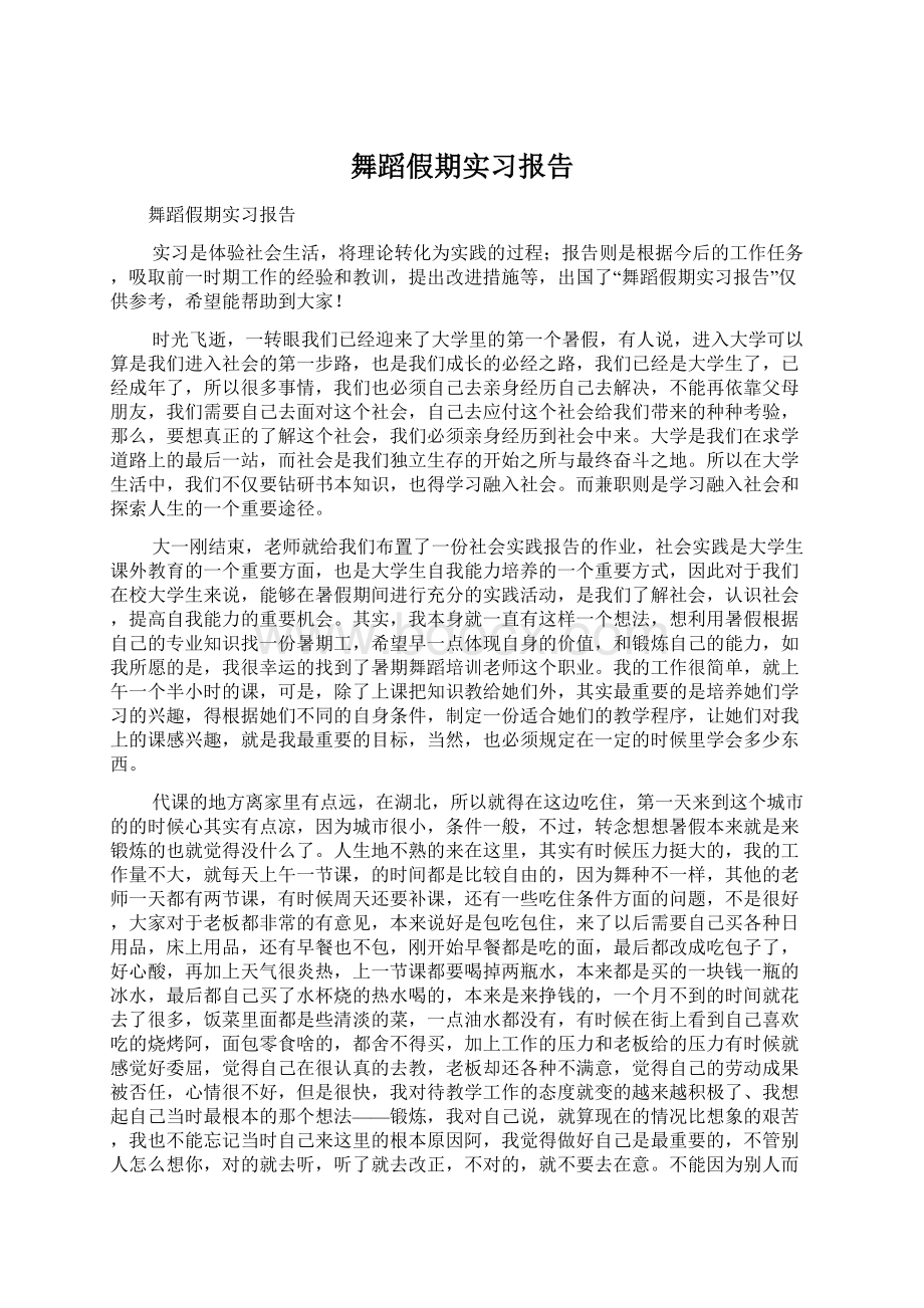 舞蹈假期实习报告.docx