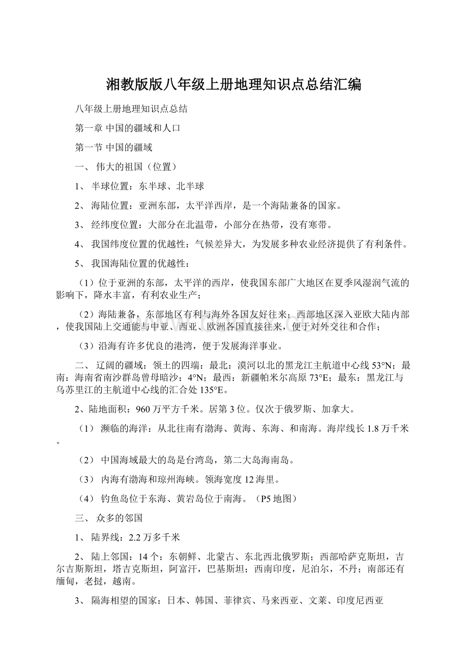 湘教版版八年级上册地理知识点总结汇编.docx_第1页