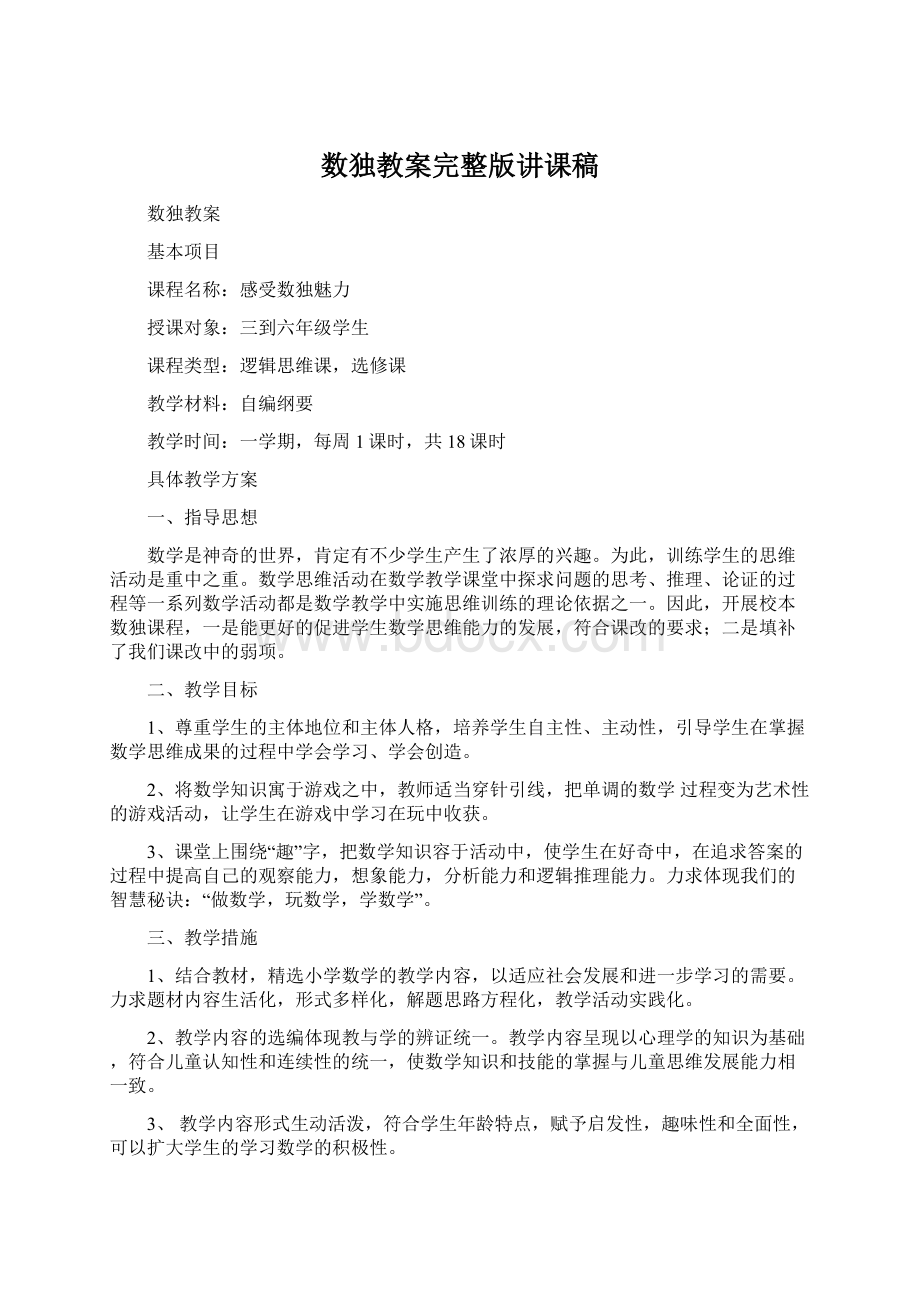 数独教案完整版讲课稿.docx_第1页