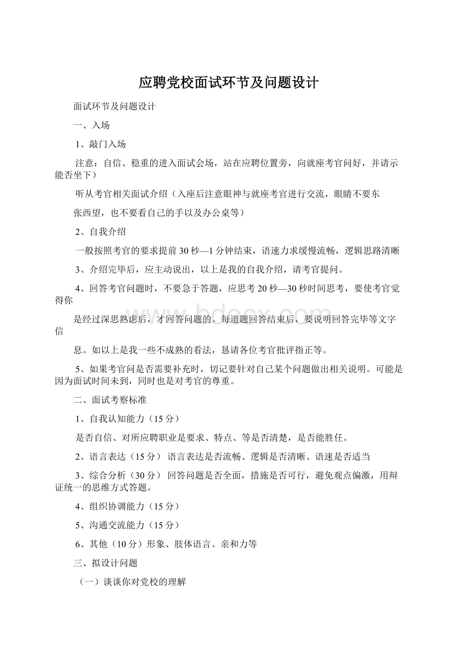 应聘党校面试环节及问题设计.docx