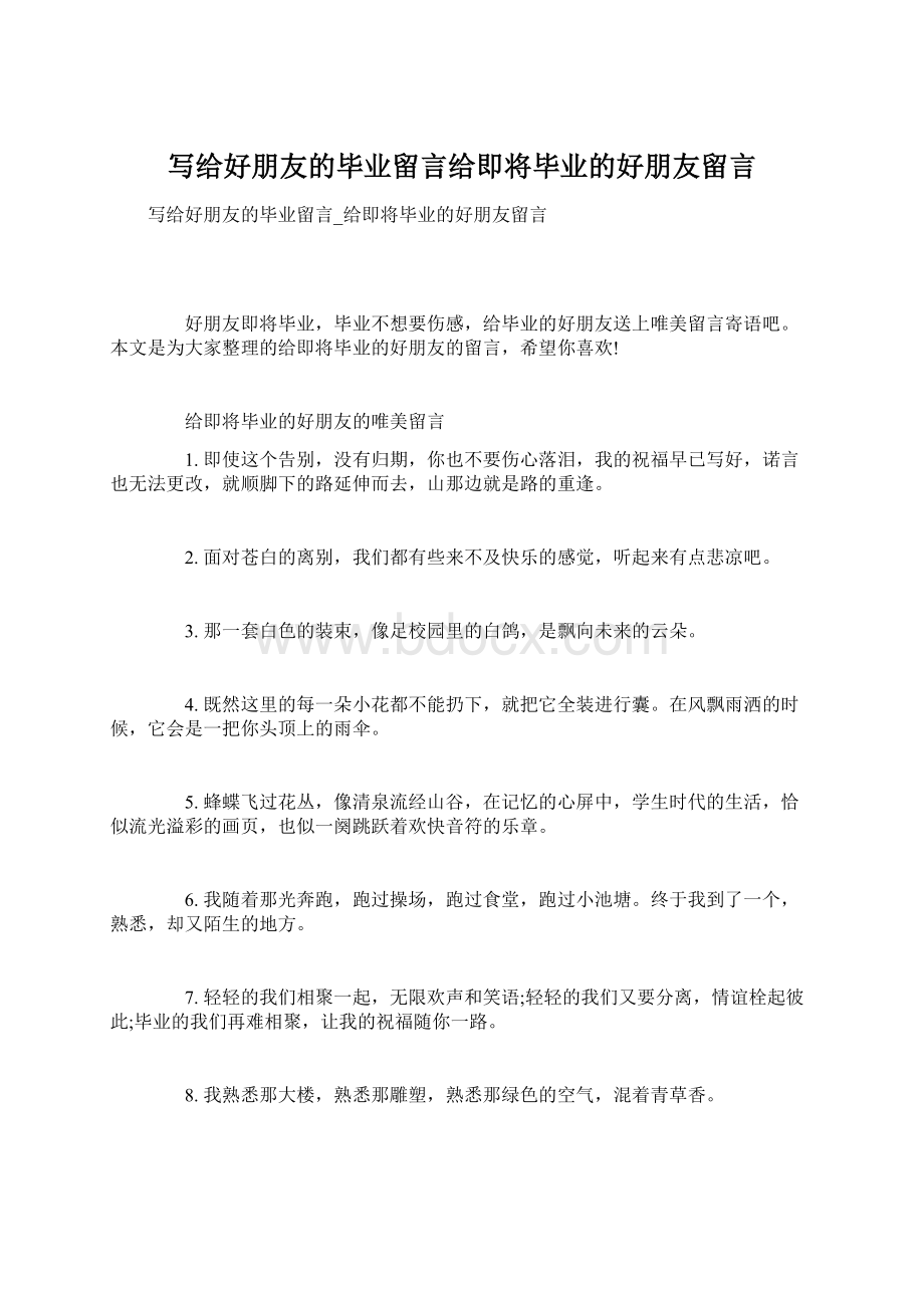 写给好朋友的毕业留言给即将毕业的好朋友留言.docx_第1页