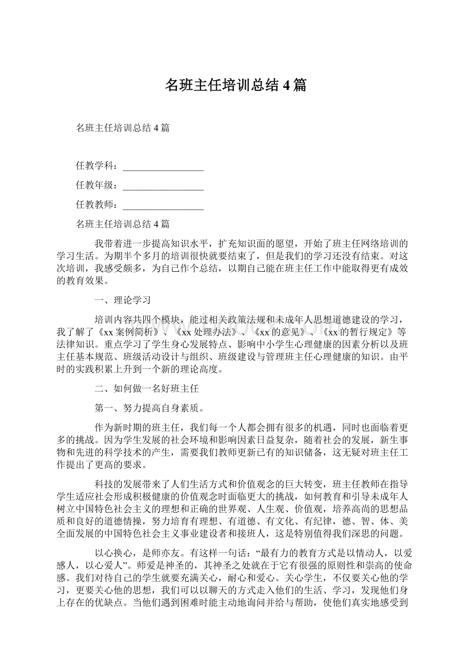 名班主任培训总结4篇.docx