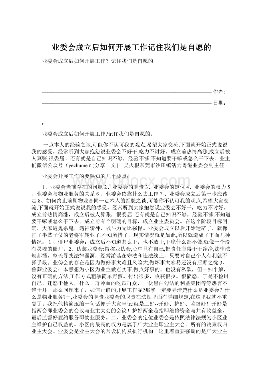 业委会成立后如何开展工作记住我们是自愿的.docx