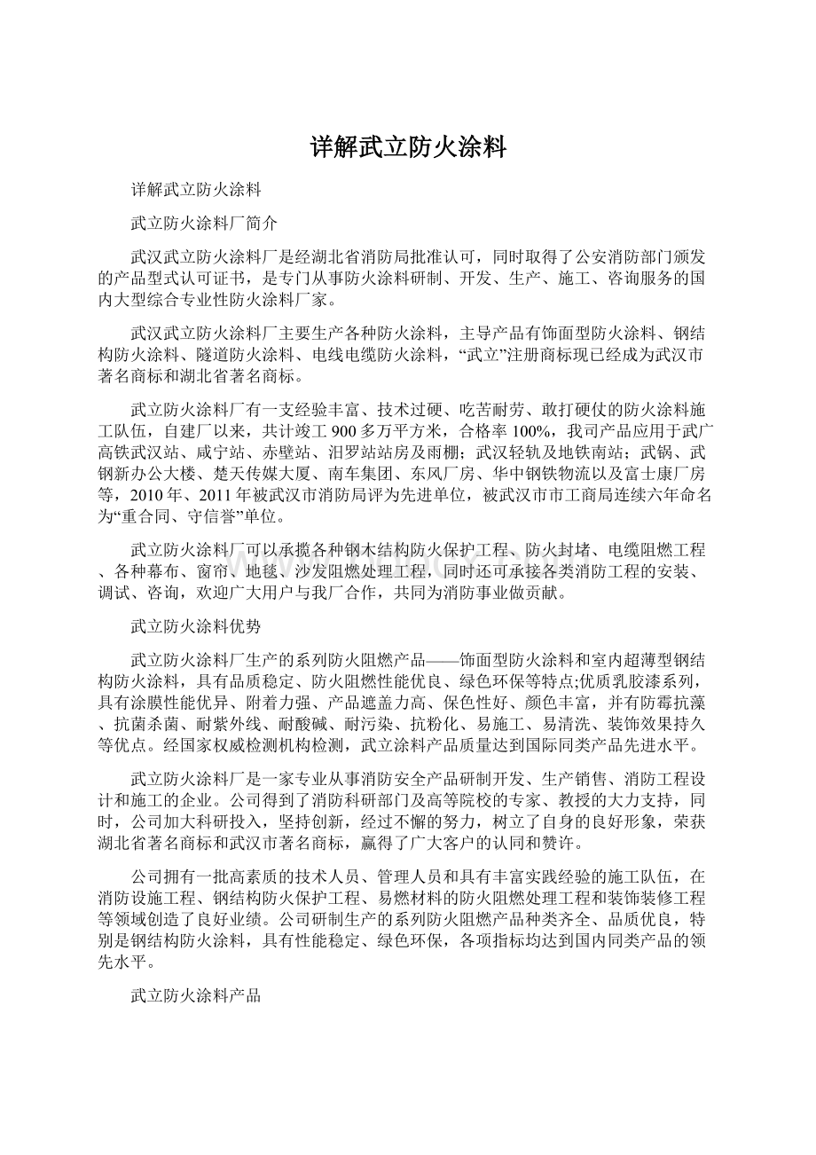 详解武立防火涂料.docx_第1页