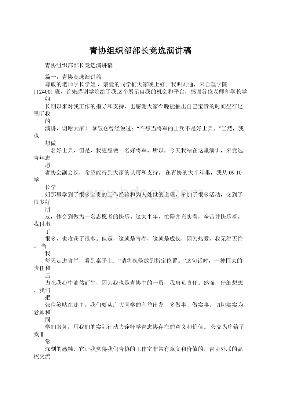 青协组织部部长竞选演讲稿.docx_第1页