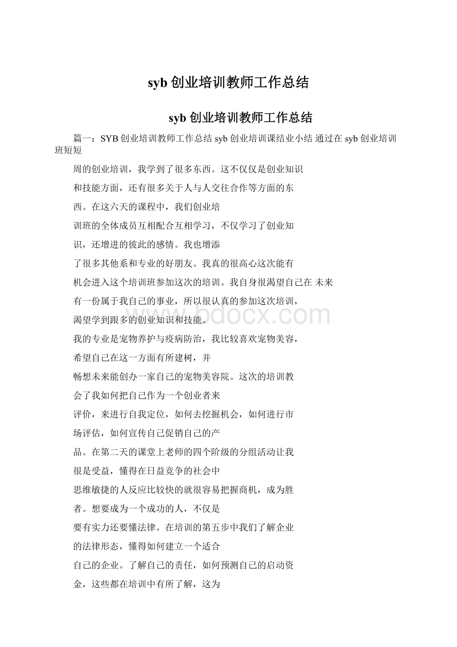 syb创业培训教师工作总结.docx_第1页