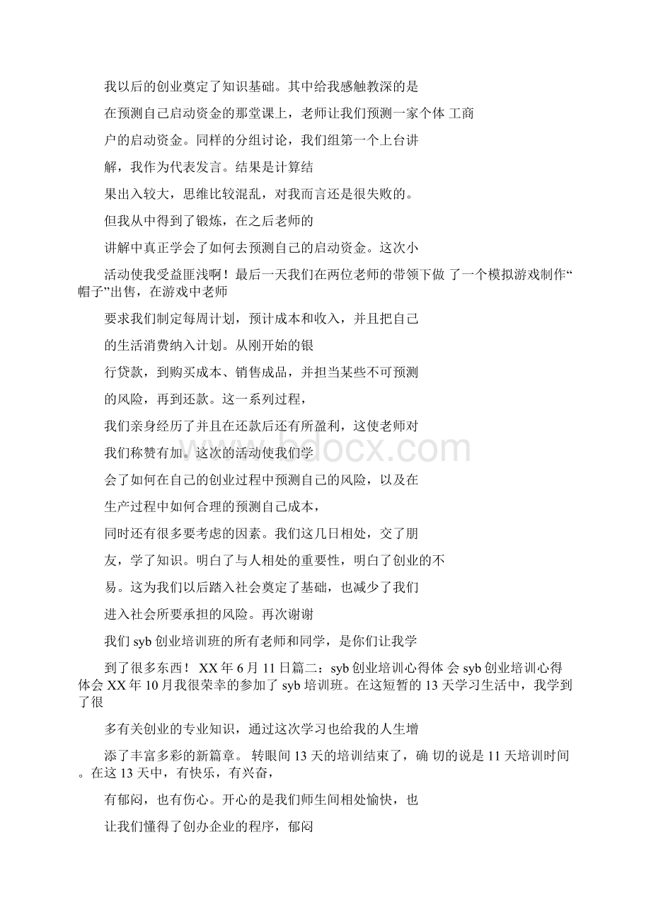 syb创业培训教师工作总结.docx_第2页