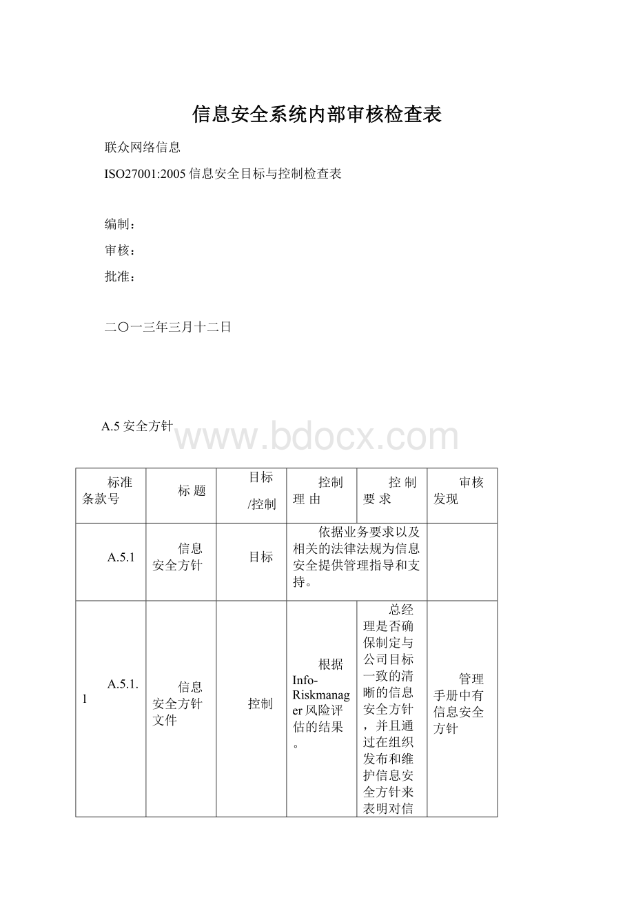 信息安全系统内部审核检查表.docx