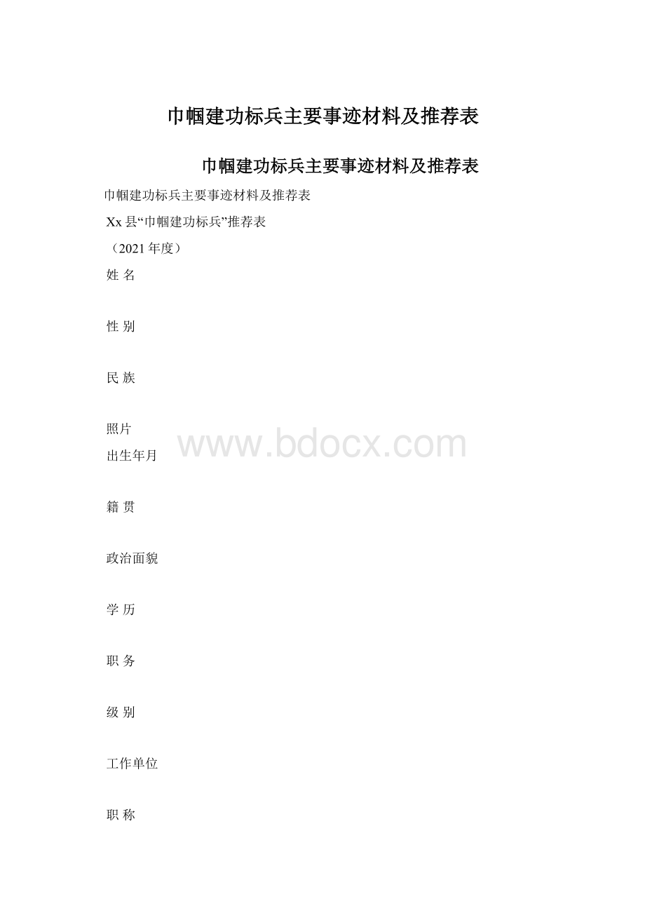 巾帼建功标兵主要事迹材料及推荐表.docx