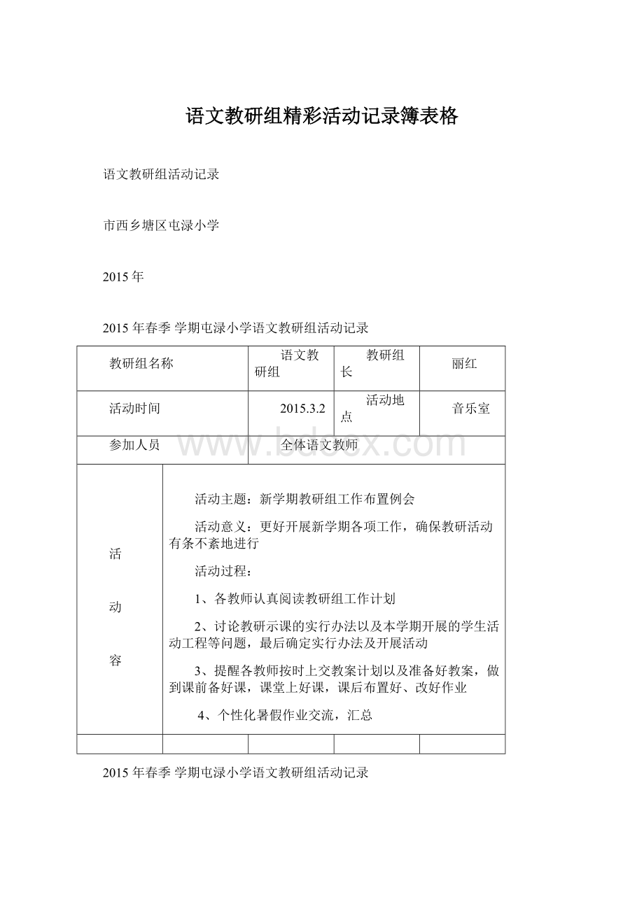 语文教研组精彩活动记录簿表格.docx_第1页