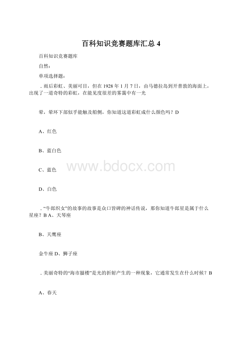 百科知识竞赛题库汇总4.docx_第1页