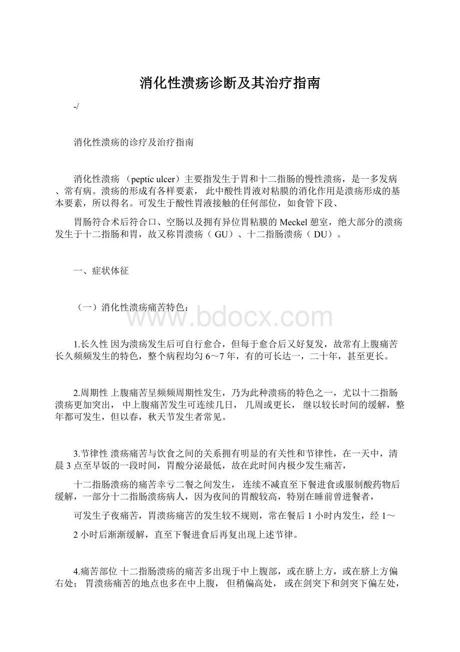 消化性溃疡诊断及其治疗指南.docx_第1页