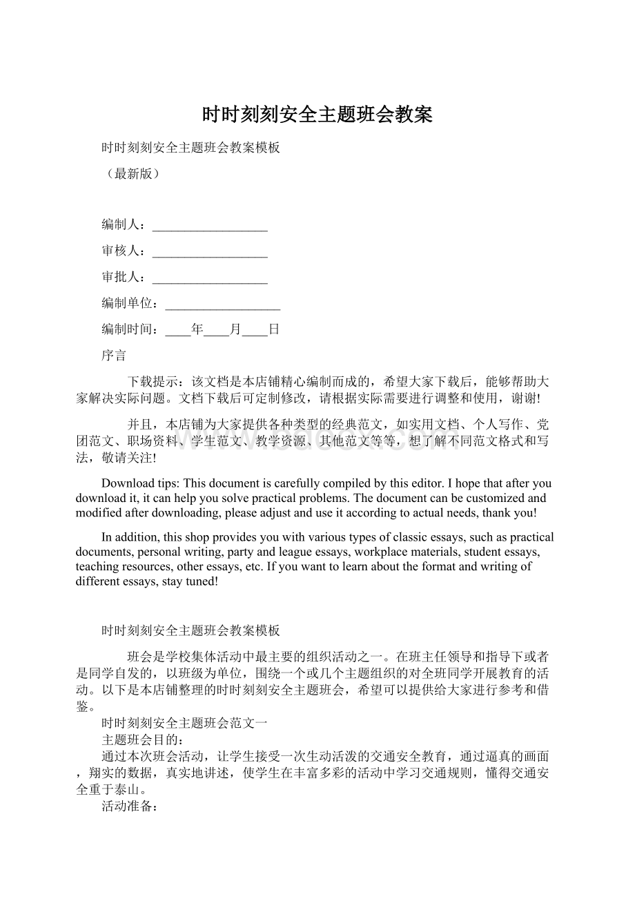 时时刻刻安全主题班会教案.docx_第1页