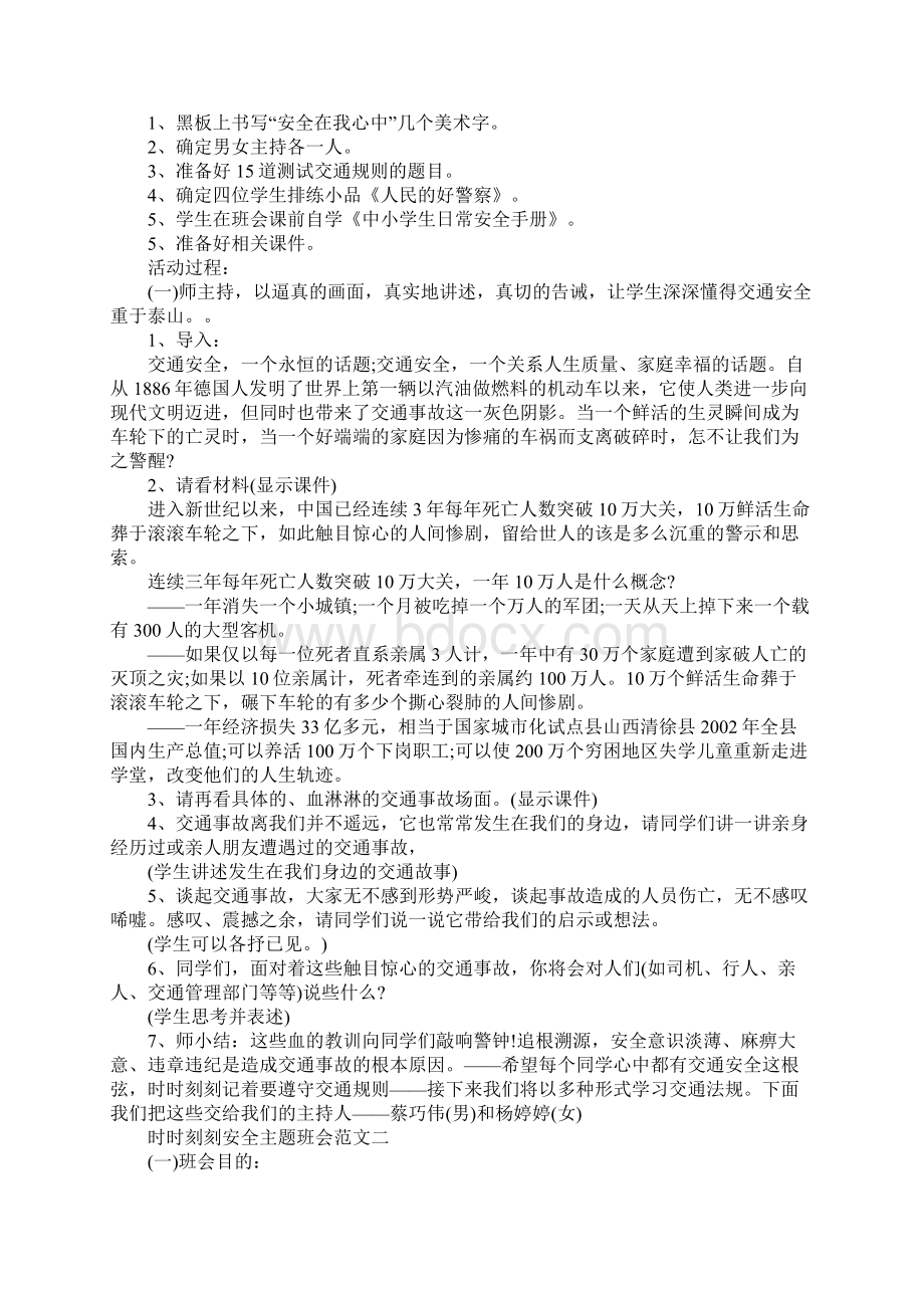 时时刻刻安全主题班会教案.docx_第2页