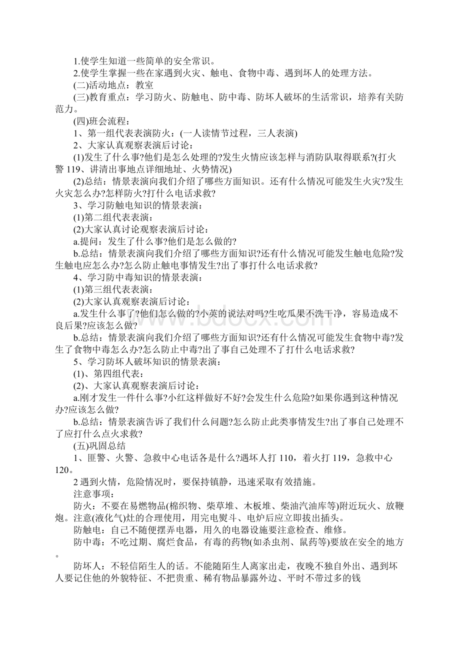 时时刻刻安全主题班会教案.docx_第3页