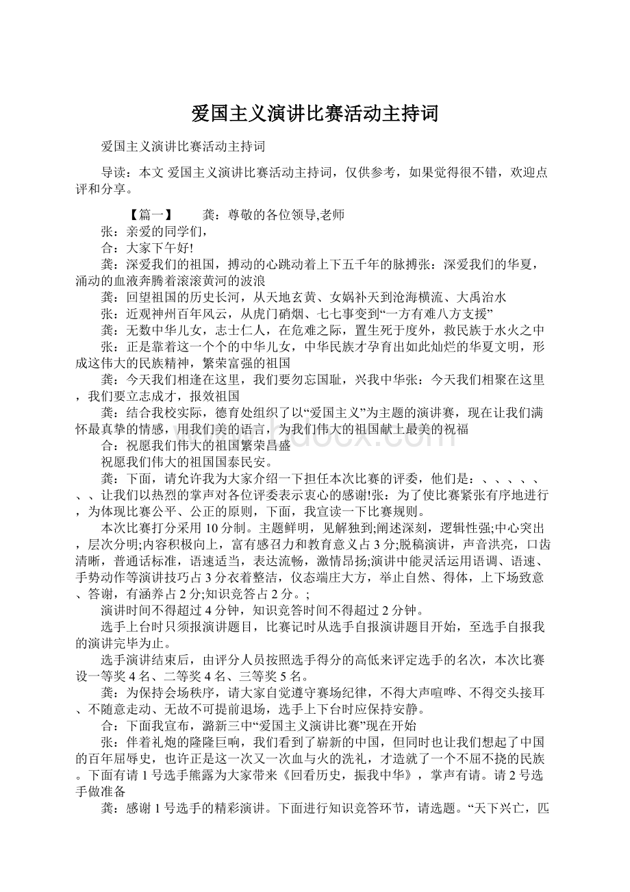 爱国主义演讲比赛活动主持词.docx_第1页