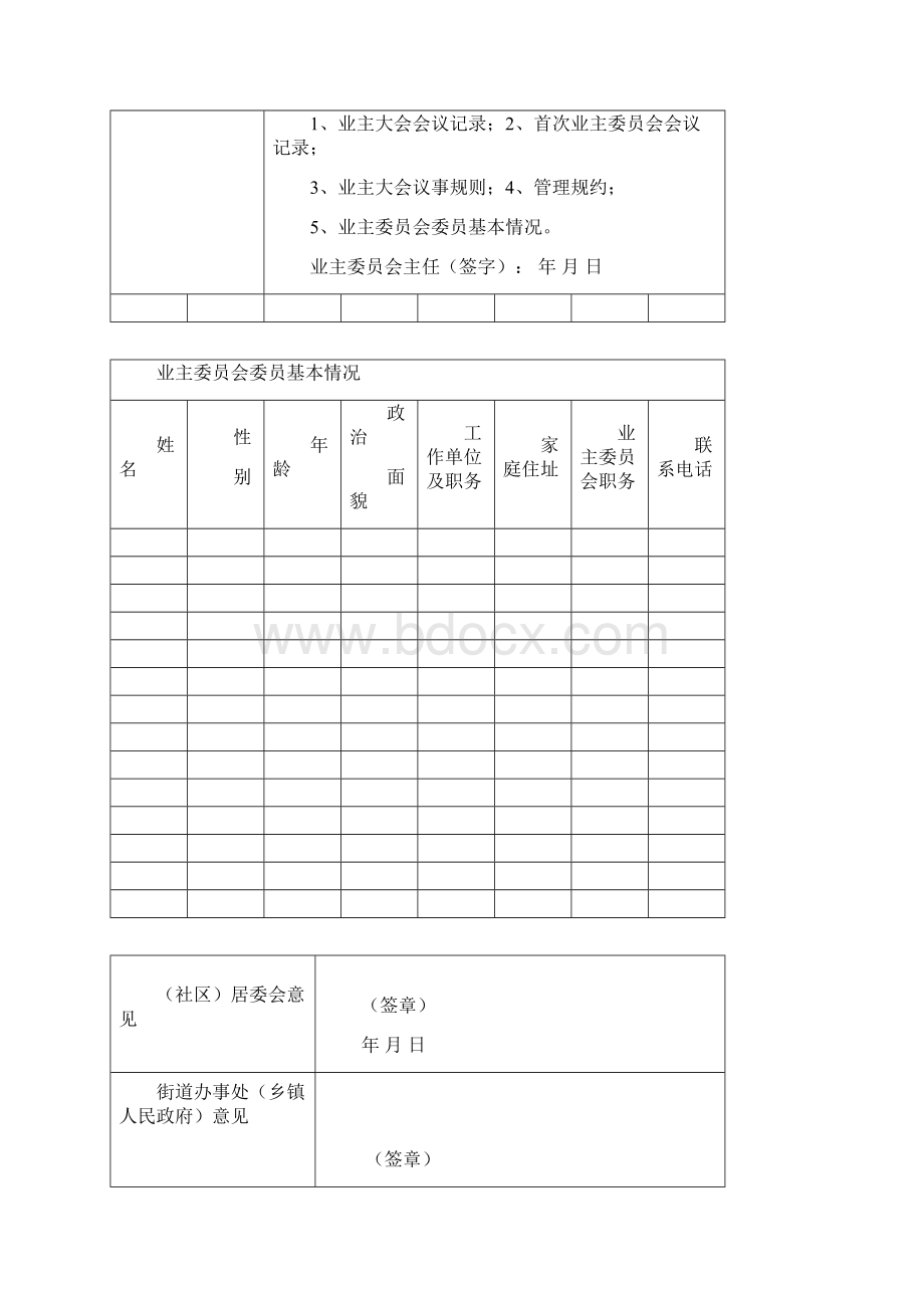 业委会备案表样本.docx_第3页