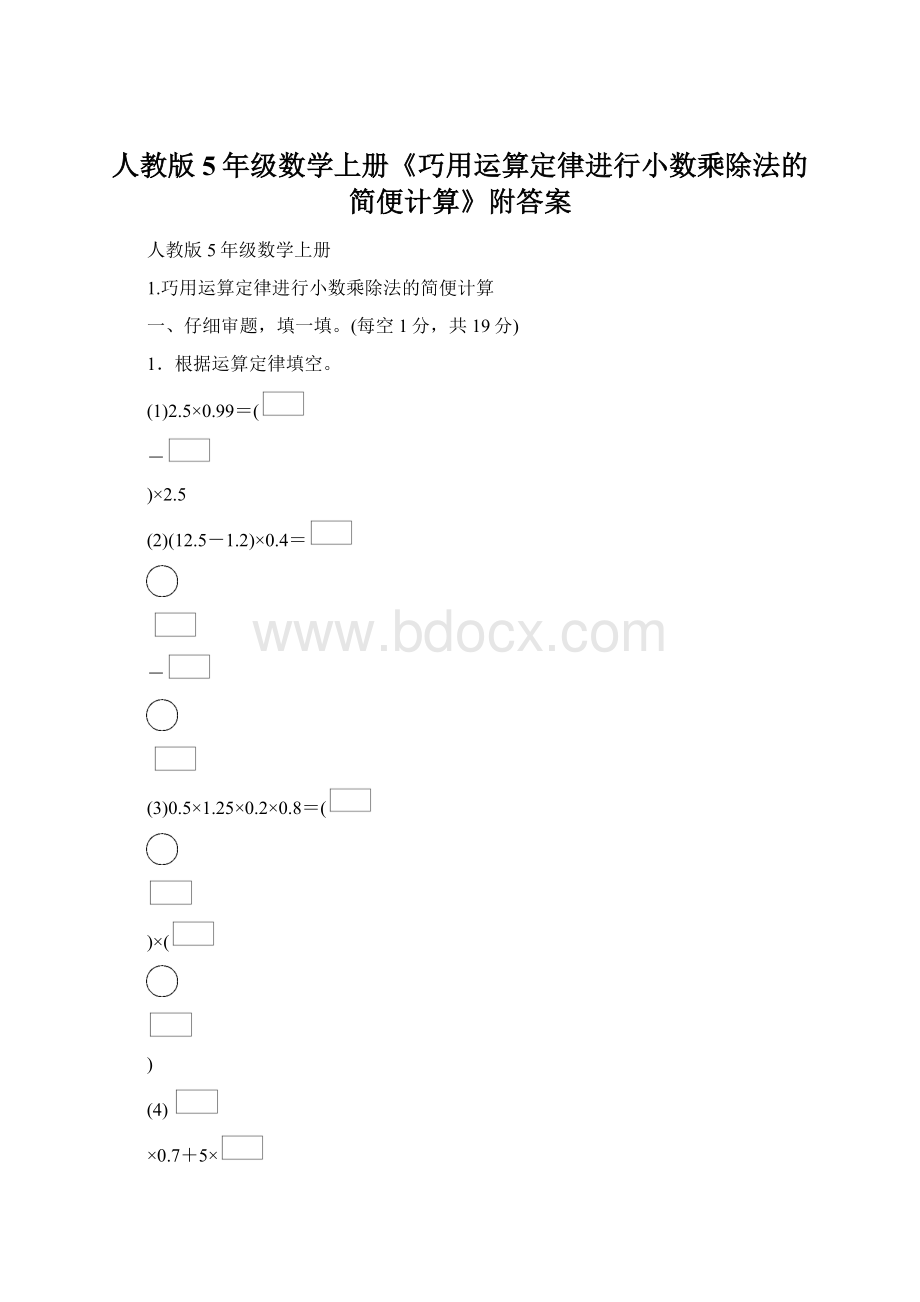 人教版5年级数学上册《巧用运算定律进行小数乘除法的简便计算》附答案.docx