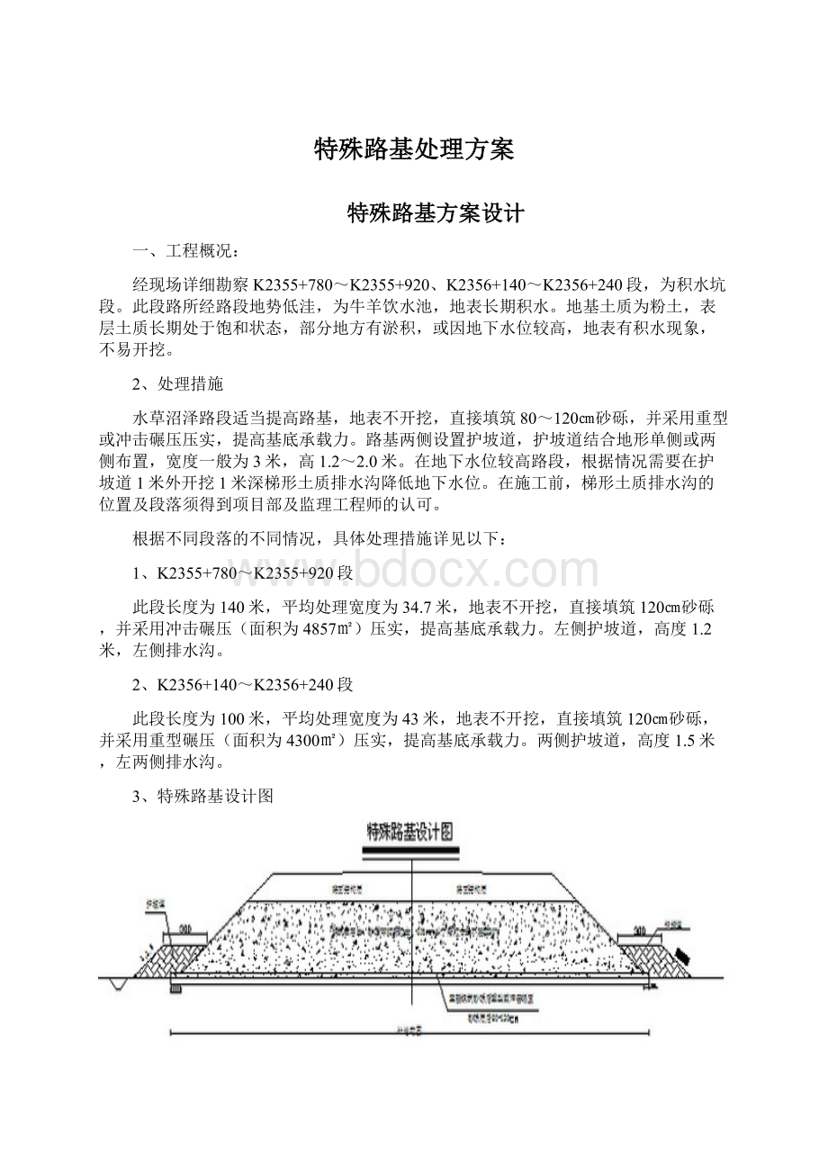 特殊路基处理方案.docx