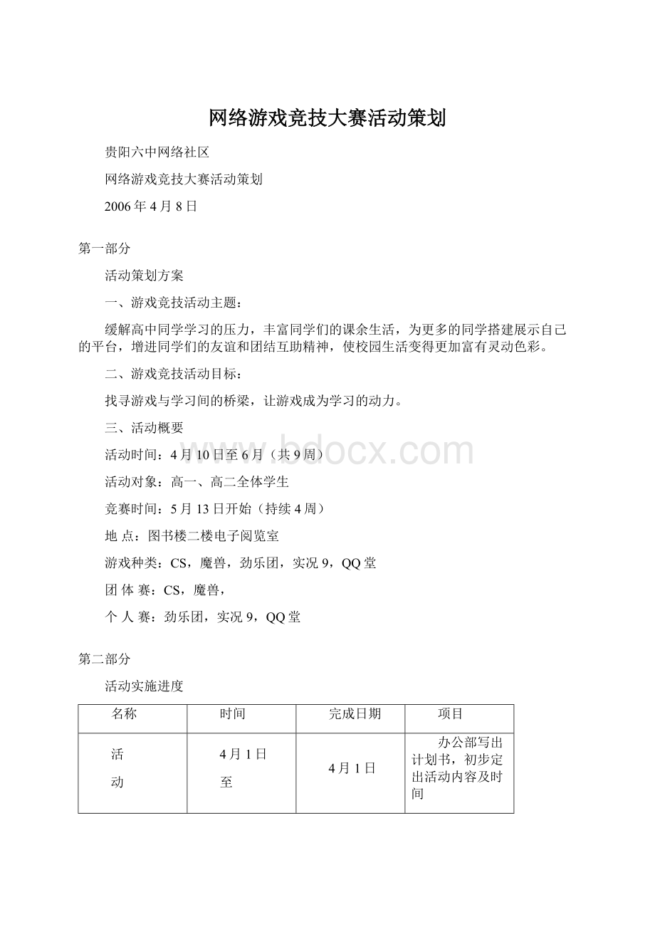 网络游戏竞技大赛活动策划.docx_第1页