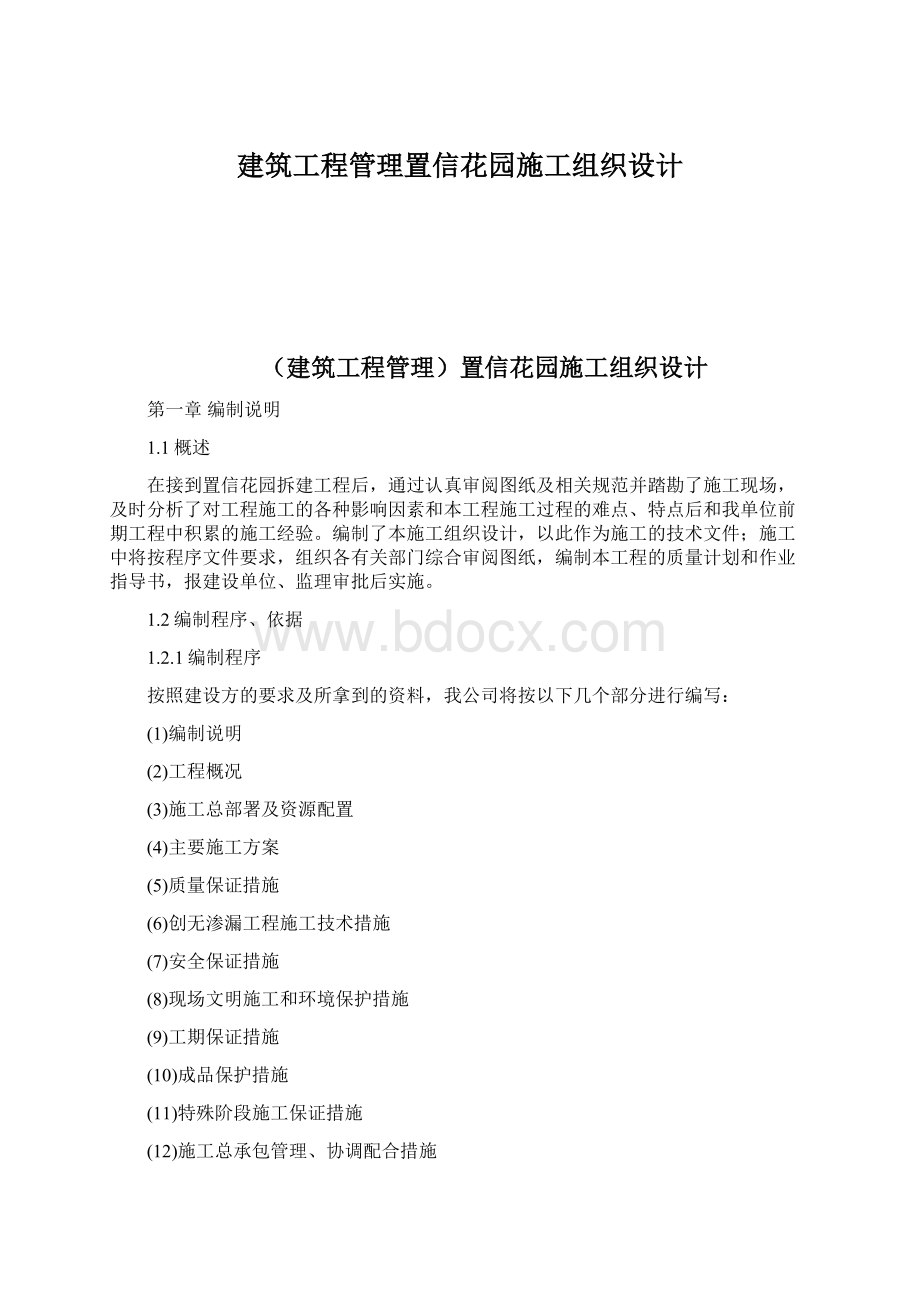 建筑工程管理置信花园施工组织设计.docx_第1页