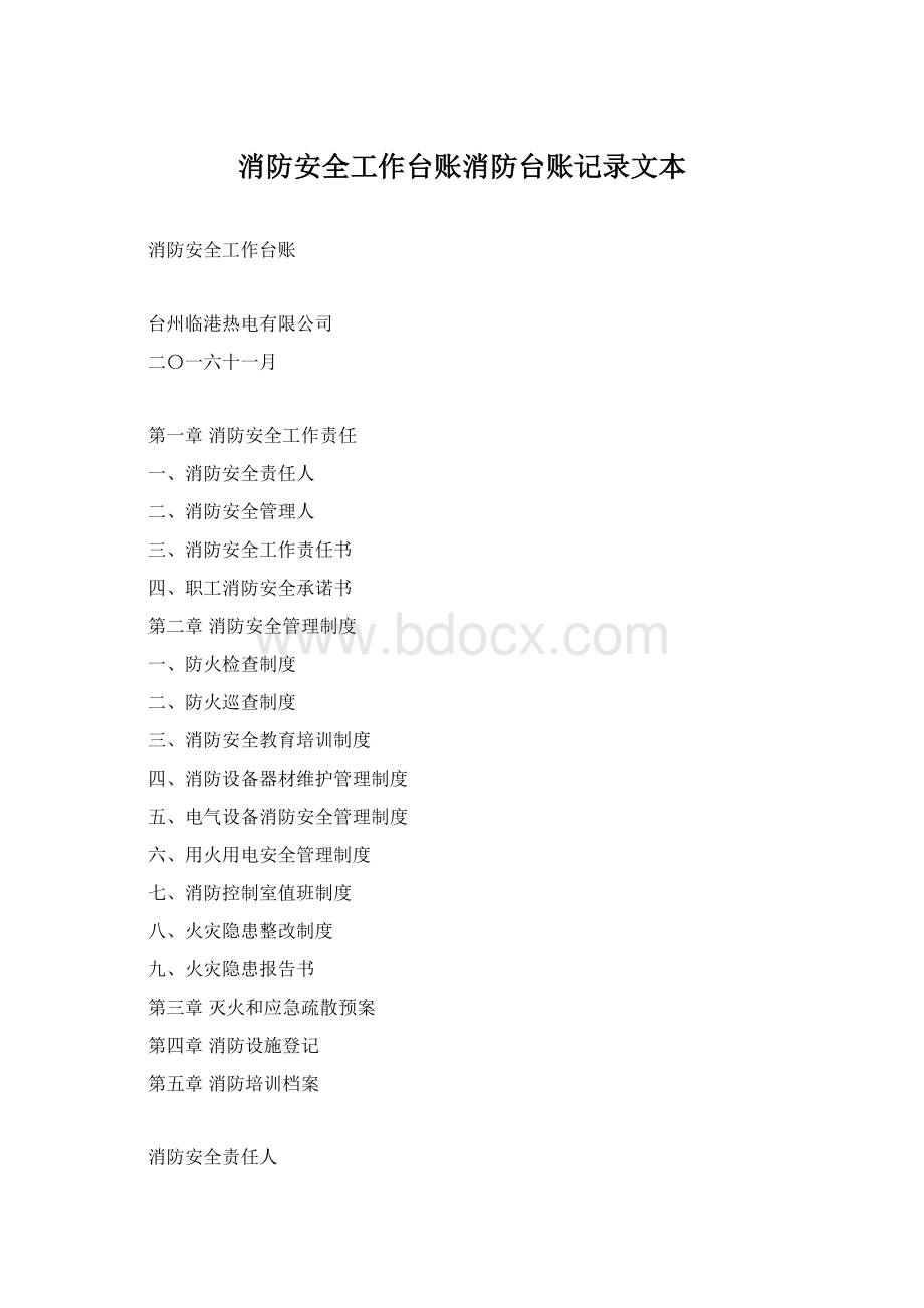 消防安全工作台账消防台账记录文本.docx_第1页