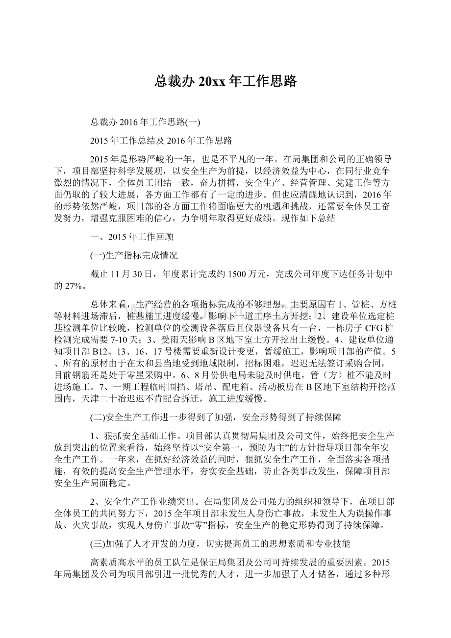 总裁办20xx年工作思路.docx_第1页