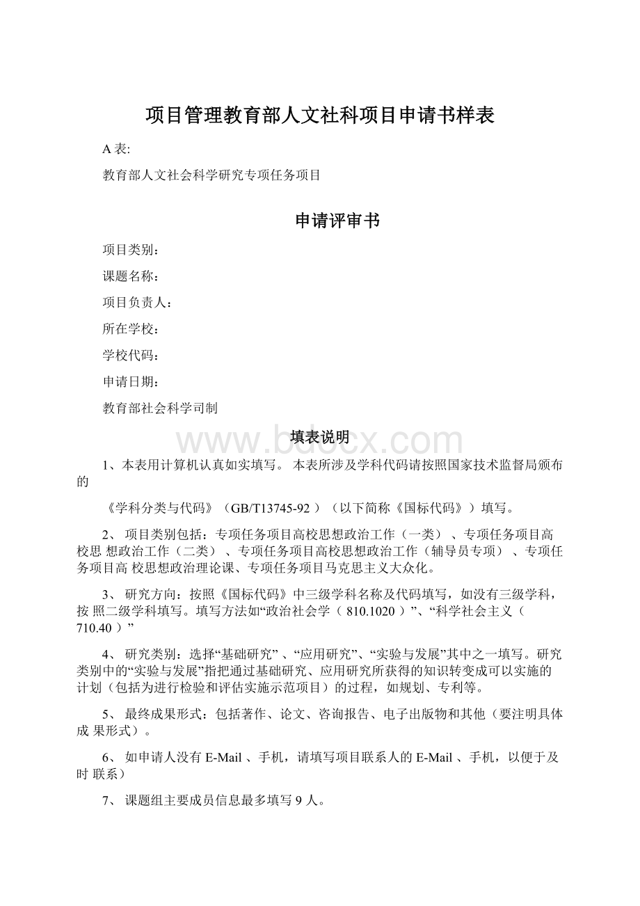 项目管理教育部人文社科项目申请书样表.docx_第1页