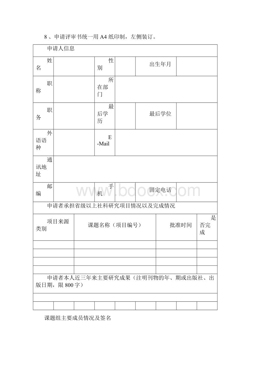 项目管理教育部人文社科项目申请书样表.docx_第2页