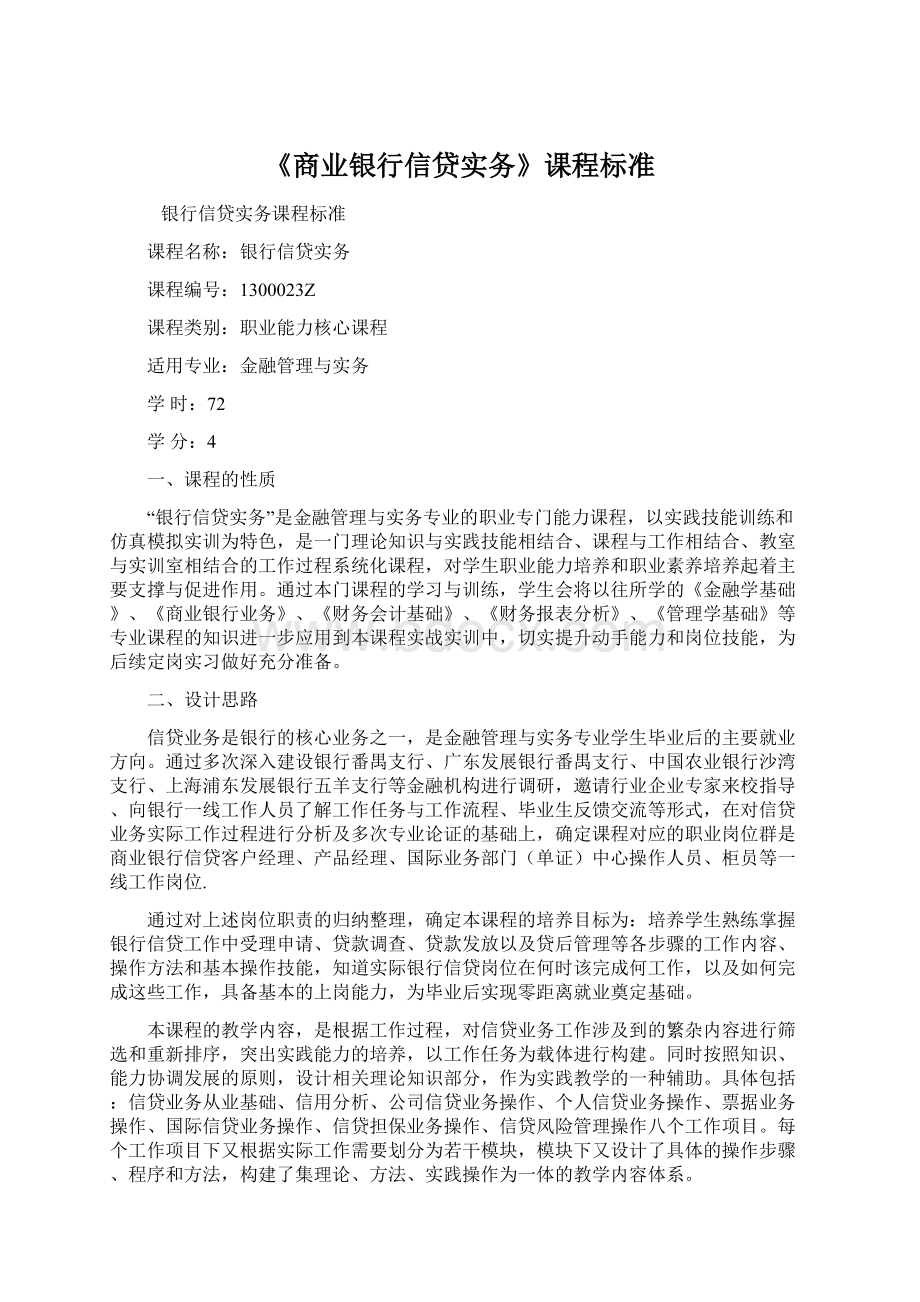 《商业银行信贷实务》课程标准.docx