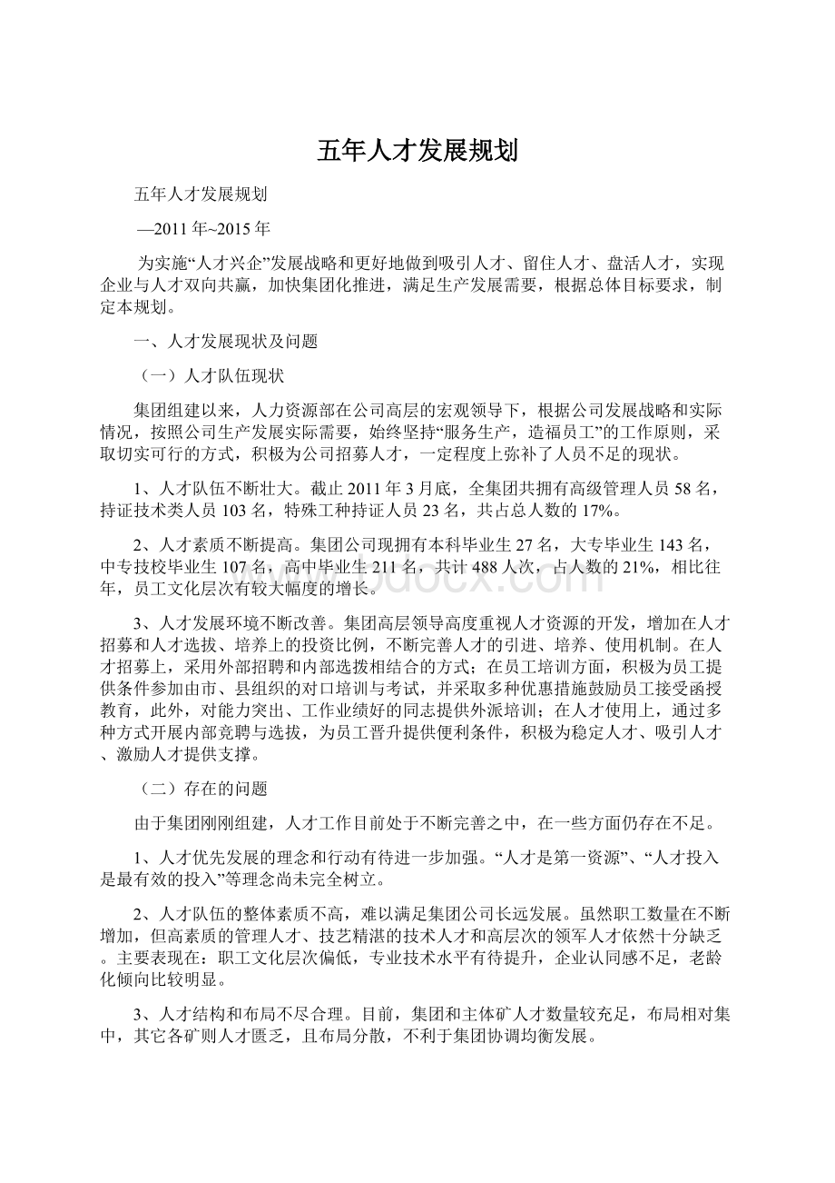 五年人才发展规划.docx