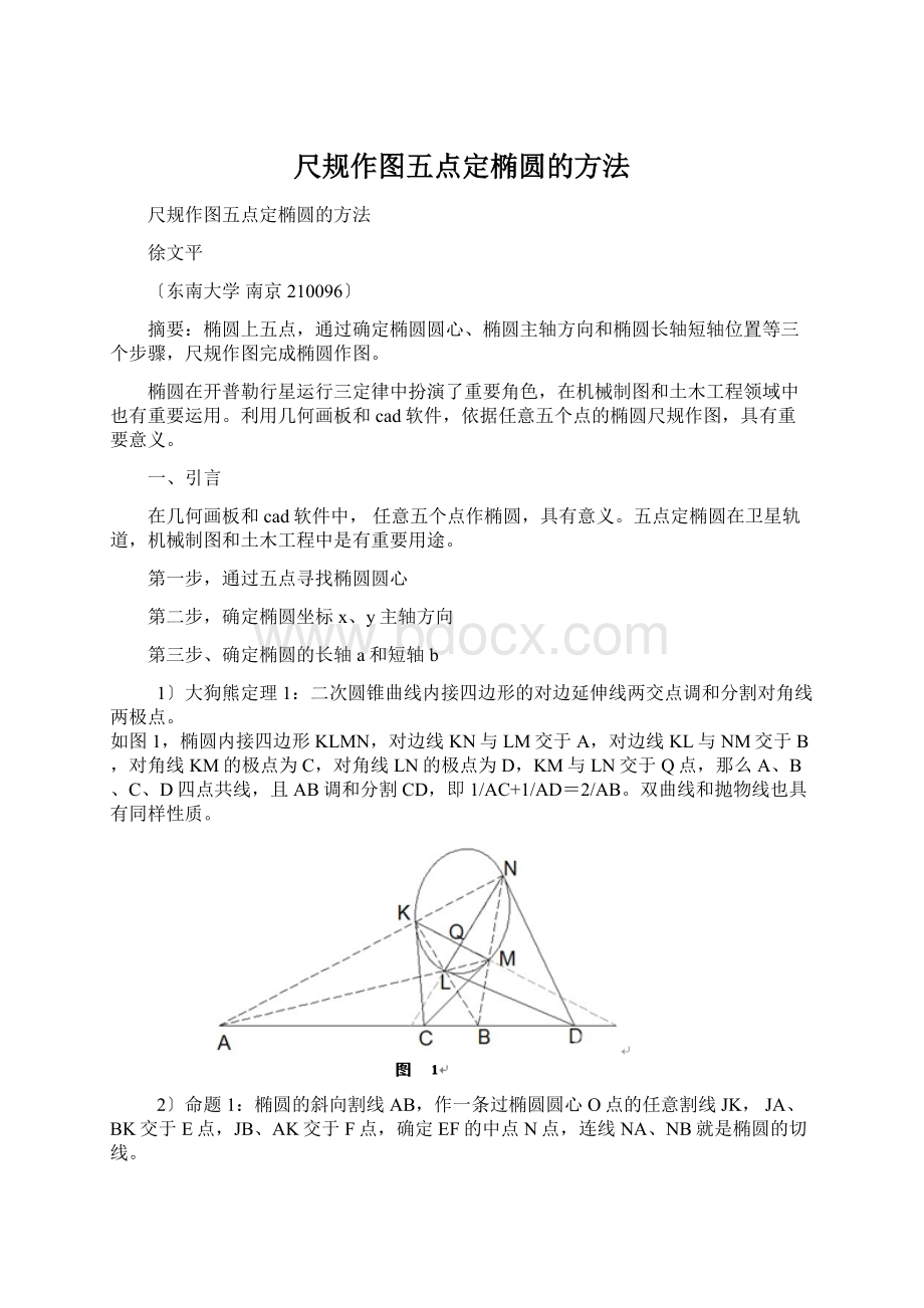 尺规作图五点定椭圆的方法.docx