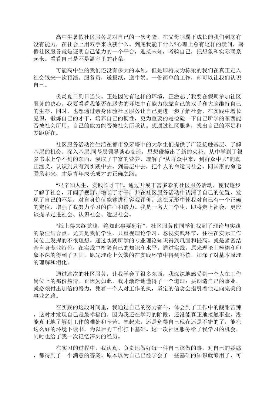 社会活动报告范文社区服务活动报告3篇.docx_第3页